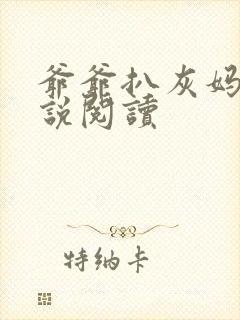 爷爷扒灰妈妈小说阅读