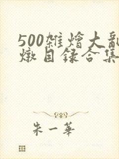 500杂烩大乱炖目录合集