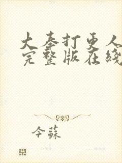 大奉打更人免费完整版在线阅读