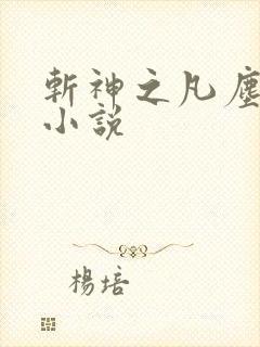 斩神之凡尘神域小说