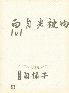 白月光被肉高H1v1