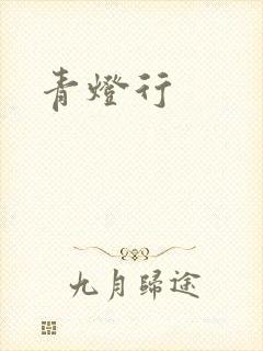 青灯行