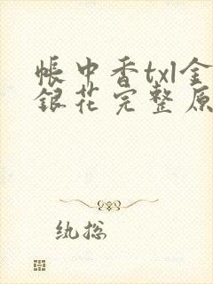 帐中香txl金银花完整原文