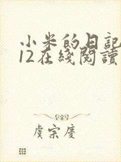 小米的日记1-12在线阅读