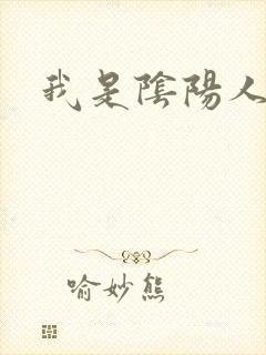 我是阴阳人
