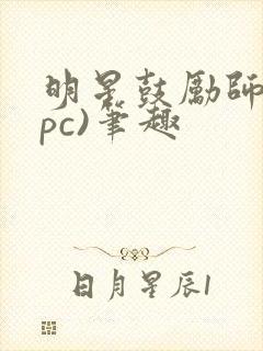 明星鼓励师(npc)笔趣