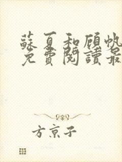 苏夏和顾帆全文免费阅读最新小说