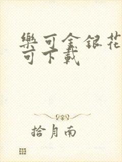 乐可金银花全文可下载