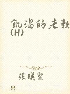 饥渴的老教授 (H)