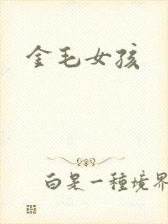 金毛女孩
