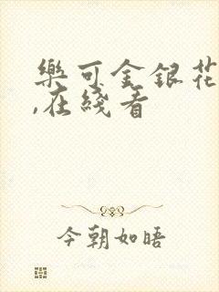 乐可金银花小说,在线看