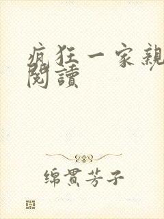 疯狂一家亲全文阅读