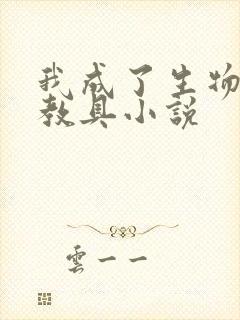 我成了生物课的教具小说