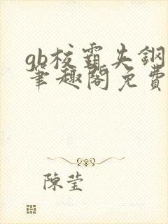 gb校霸夹钢笔笔趣阁免费的