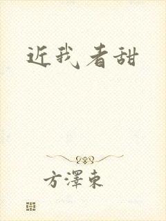 近我者甜