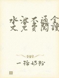 水泄不通金银原文免费阅读无弹窗笔趣阁