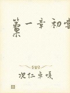 第一章 初尝禁果