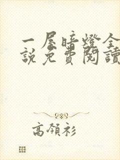 一屋暗灯全文小说免费阅读