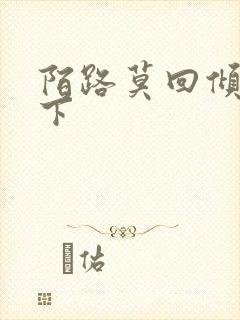 陌路莫回倾尽天下