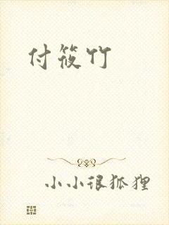 付筱竹封面