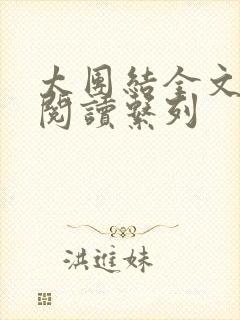 太团结全文免费阅读系列