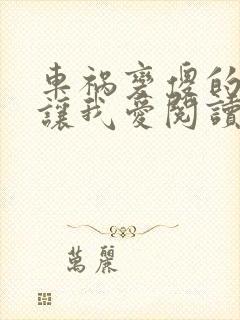 车祸变傻的妈妈让我爱阅读