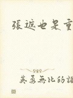 张遮也是重生吗