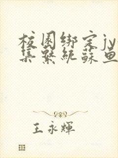 校园绑定jy收集系统苏鱼