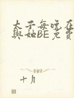 太子每晚在梦里与她BE免费阅读