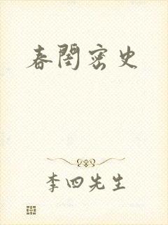 春闺密史