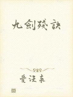 九剑残诀