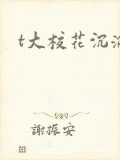 t大校花沉沦