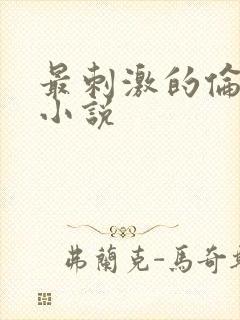 最刺激的伦子伦小说