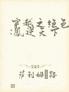 穿越之绝色兽妃:凤逆天下