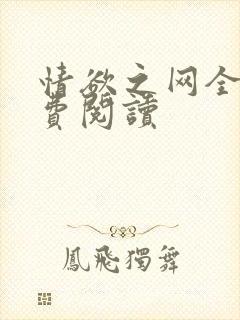 情欲之网全文免费阅读