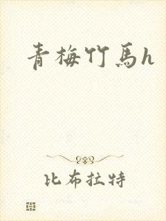 青梅竹马h