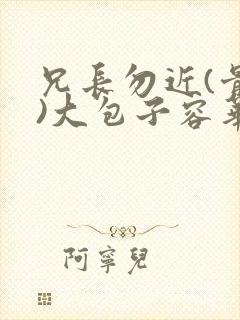 兄长勿近(骨科)大包子容华