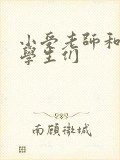 小受老师和小攻学生们