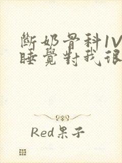 断奶骨科1V1睡觉对我很重要免费