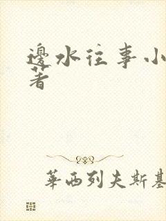 边水往事小说原著