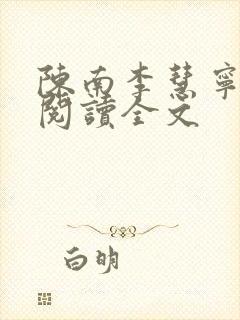 陈南李慧宁免费阅读全文