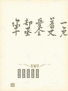 你却爱着一个水千丞全文免费阅读