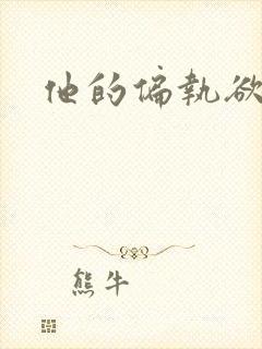 他的偏执欲