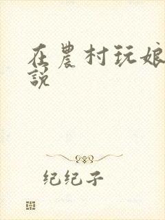 在农村玩娘俩小说