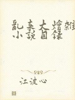 乱来大烩杂肉欲小说目录