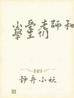 小受老师和小攻学生们