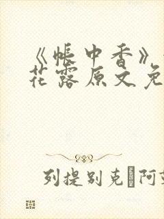 《帐中香》金银花露原文免费无弹窗