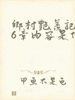 乡村艳羡记第16章内容是什么