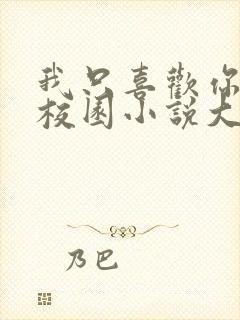 我只喜欢你po校园小说大饼