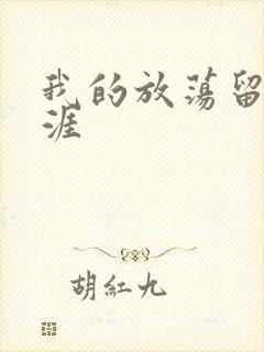 我的放荡留学生涯